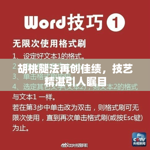 胡桃腿法再创佳绩，技艺精湛引人瞩目
