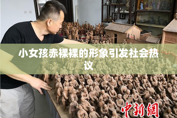 小女孩赤裸裸的形象引发社会热议