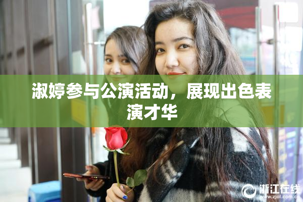 淑婷参与公演活动，展现出色表演才华