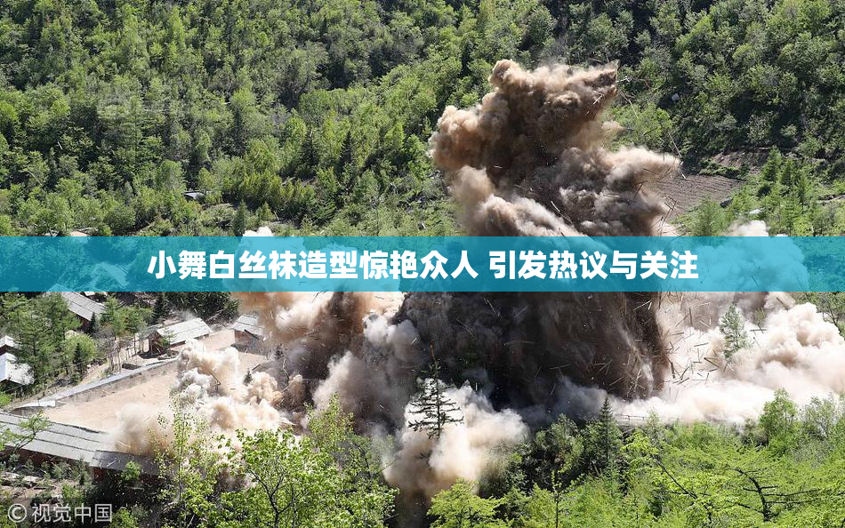 小舞白丝袜造型惊艳众人 引发热议与关注