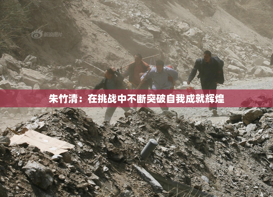 朱竹清：在挑战中不断突破自我成就辉煌