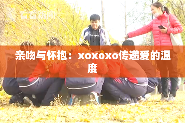 亲吻与怀抱：xoxoxo传递爱的温度