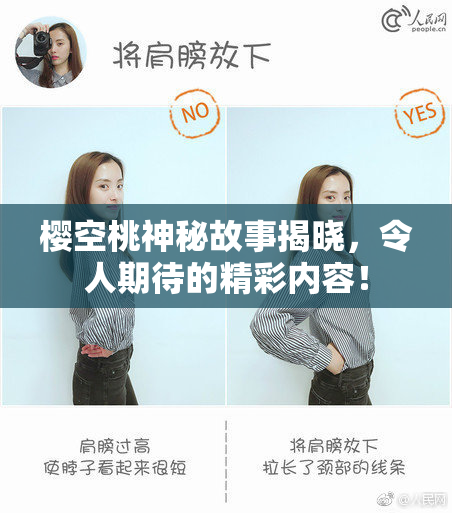 樱空桃神秘故事揭晓，令人期待的精彩内容！