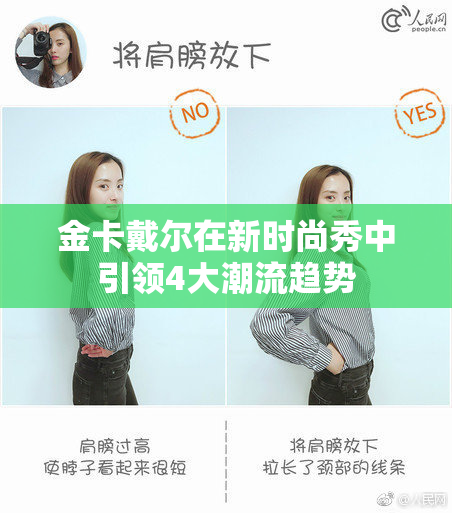 金卡戴尔在新时尚秀中引领4大潮流趋势