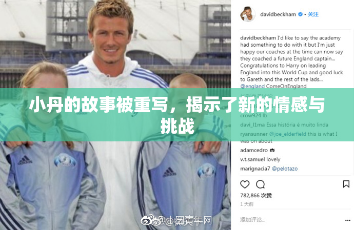 小丹的故事被重写，揭示了新的情感与挑战