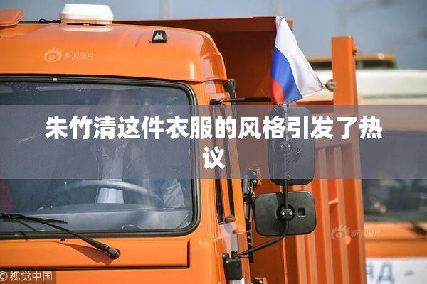 朱竹清这件衣服的风格引发了热议