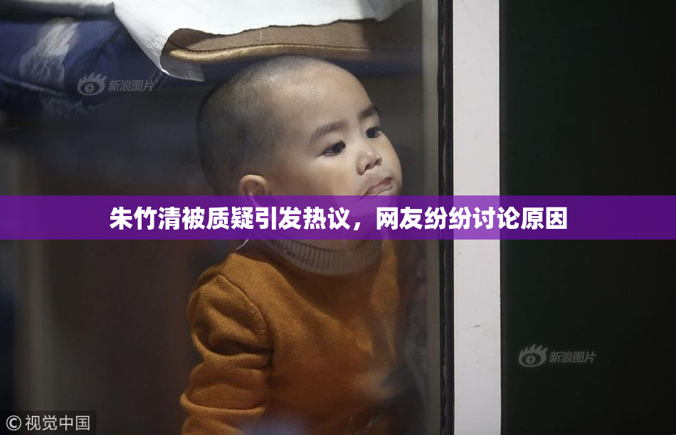 朱竹清被质疑引发热议，网友纷纷讨论原因