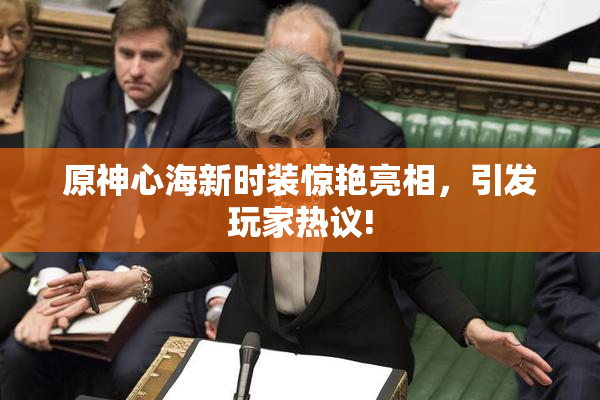 原神心海新时装惊艳亮相，引发玩家热议!