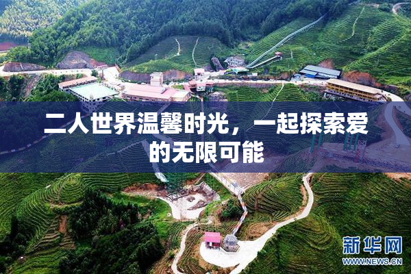 二人世界温馨时光，一起探索爱的无限可能