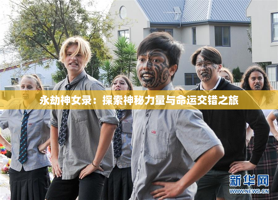 永劫神女录：探索神秘力量与命运交错之旅