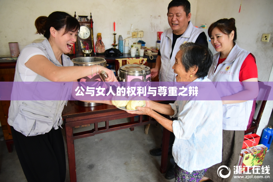 公与女人的权利与尊重之辩