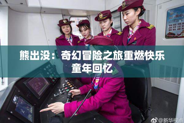 熊出没：奇幻冒险之旅重燃快乐童年回忆