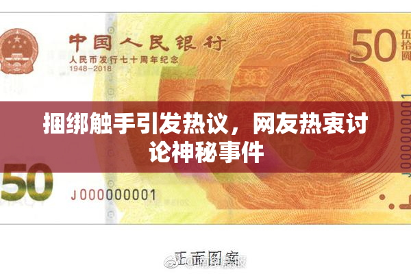 捆绑触手引发热议，网友热衷讨论神秘事件