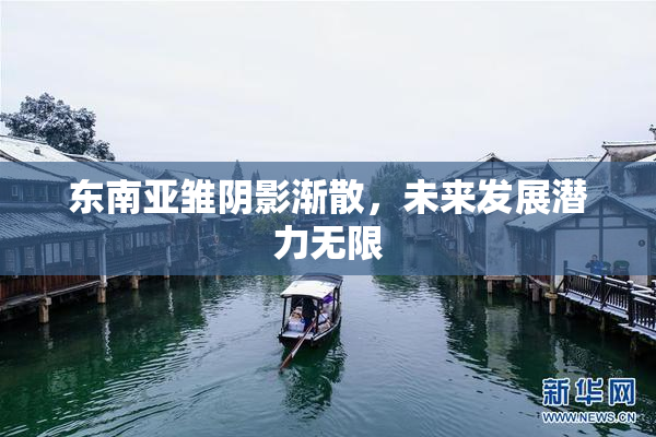 东南亚雏阴影渐散，未来发展潜力无限