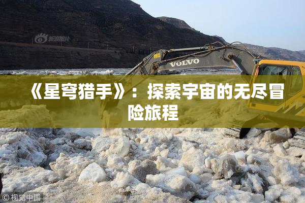 《星穹猎手》：探索宇宙的无尽冒险旅程