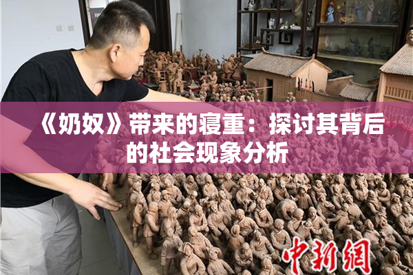 《奶奴》带来的寝重：探讨其背后的社会现象分析