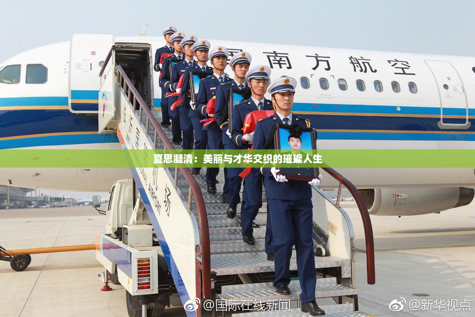夏思凝清：美丽与才华交织的璀璨人生