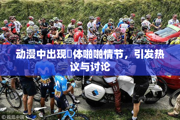 动漫中出现祼体啪啪情节，引发热议与讨论