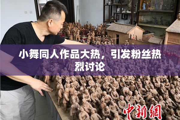 小舞同人作品大热，引发粉丝热烈讨论