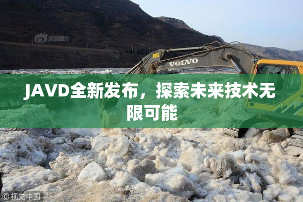JAVD全新发布，探索未来技术无限可能