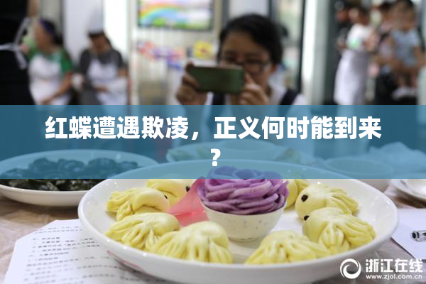 红蝶遭遇欺凌，正义何时能到来？