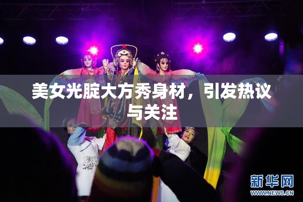 美女光腚大方秀身材，引发热议与关注