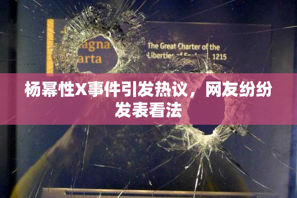 杨幂性X事件引发热议，网友纷纷发表看法