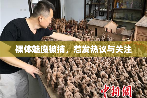 裸体魅魔被捕，惹发热议与关注