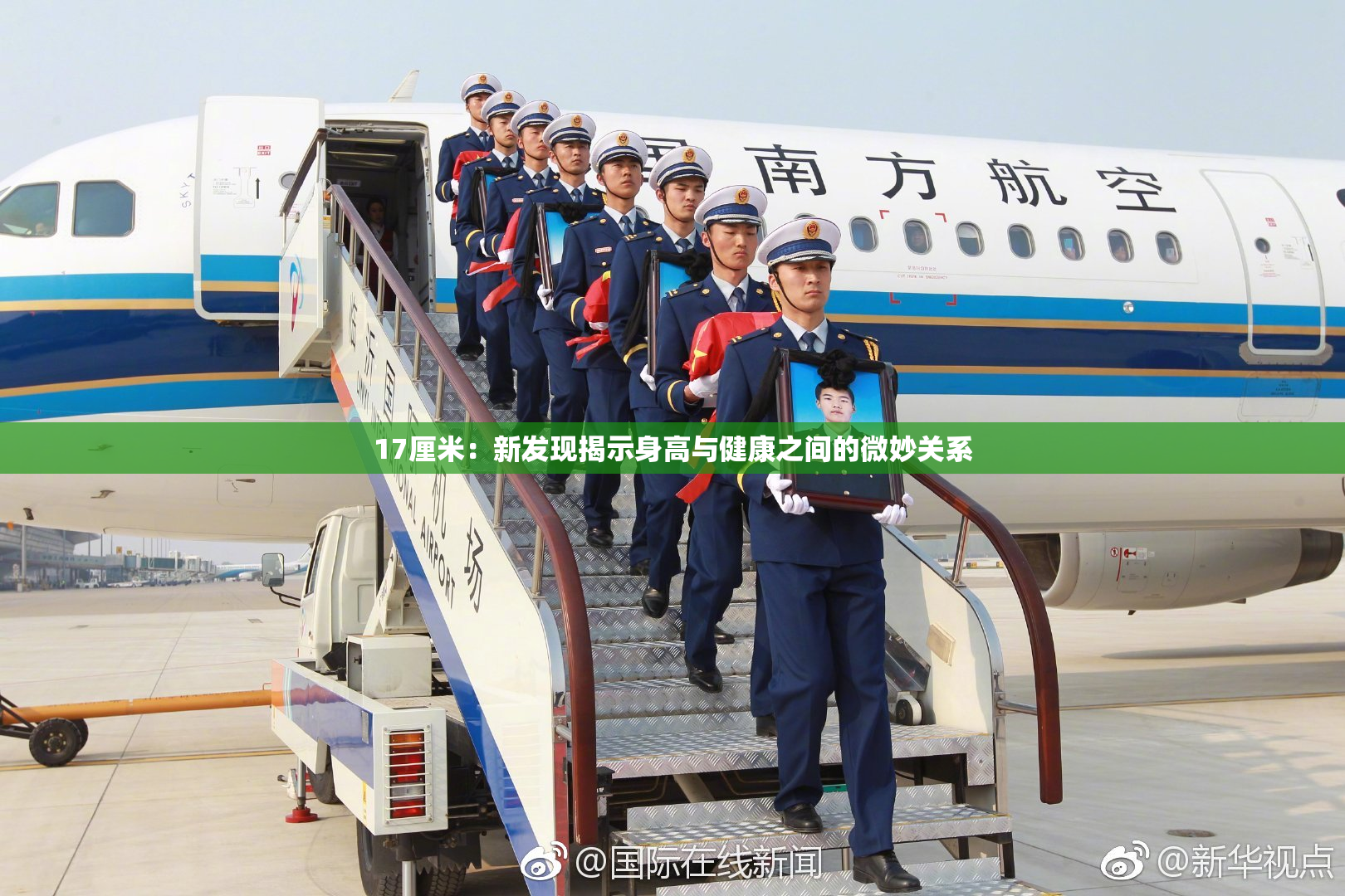 17厘米：新发现揭示身高与健康之间的微妙关系