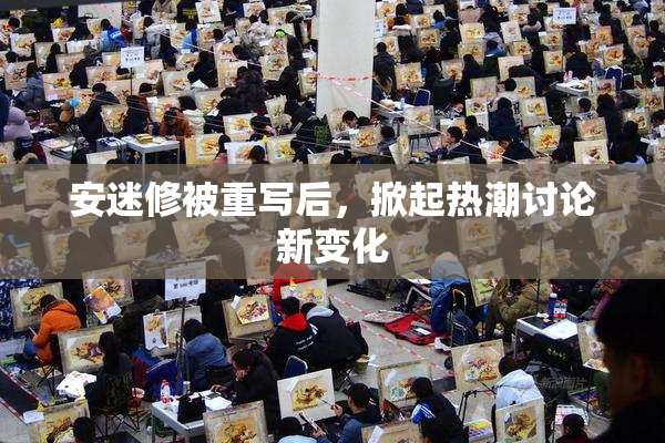 安迷修被重写后，掀起热潮讨论新变化