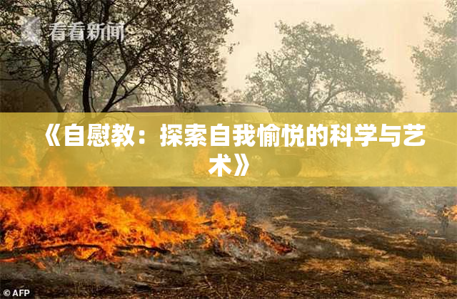 《自慰教：探索自我愉悦的科学与艺术》