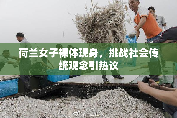 荷兰女子裸体现身，挑战社会传统观念引热议