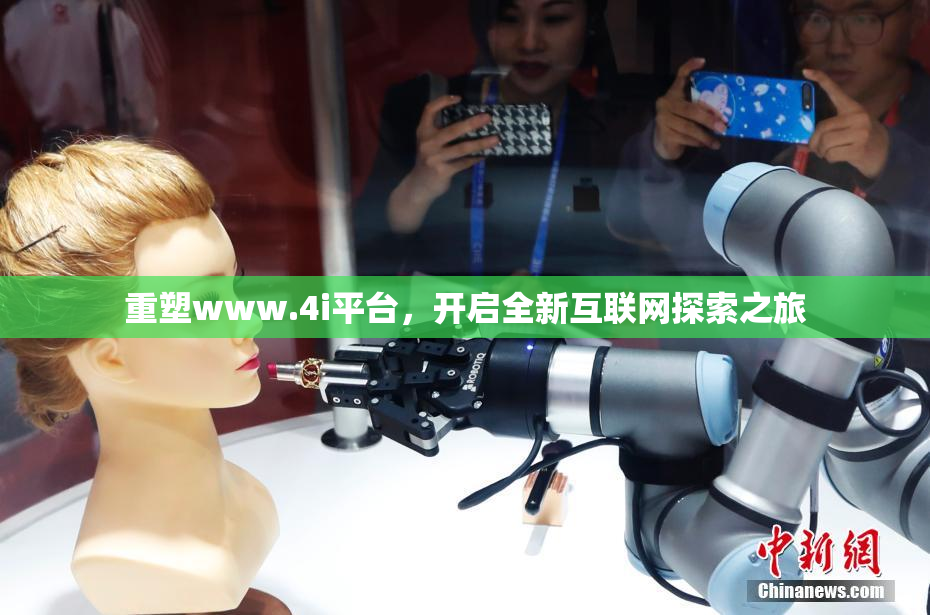 重塑www.4i平台，开启全新互联网探索之旅