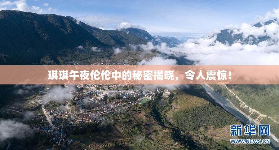 琪琪午夜伦伦中的秘密揭晓，令人震惊！