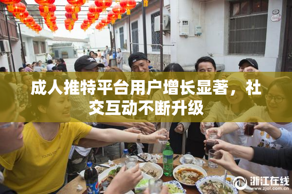 成人推特平台用户增长显著，社交互动不断升级