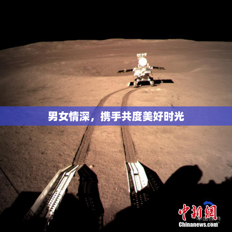 男女情深，携手共度美好时光