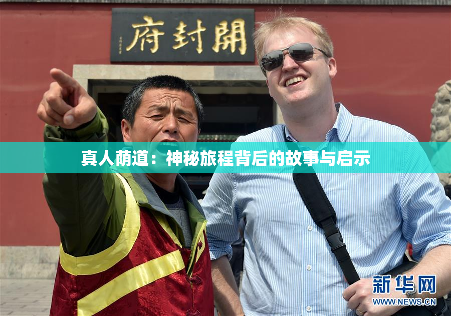 真人荫道：神秘旅程背后的故事与启示