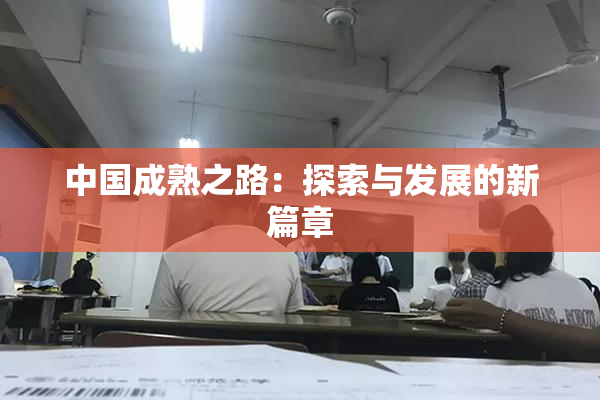 中国成熟之路：探索与发展的新篇章