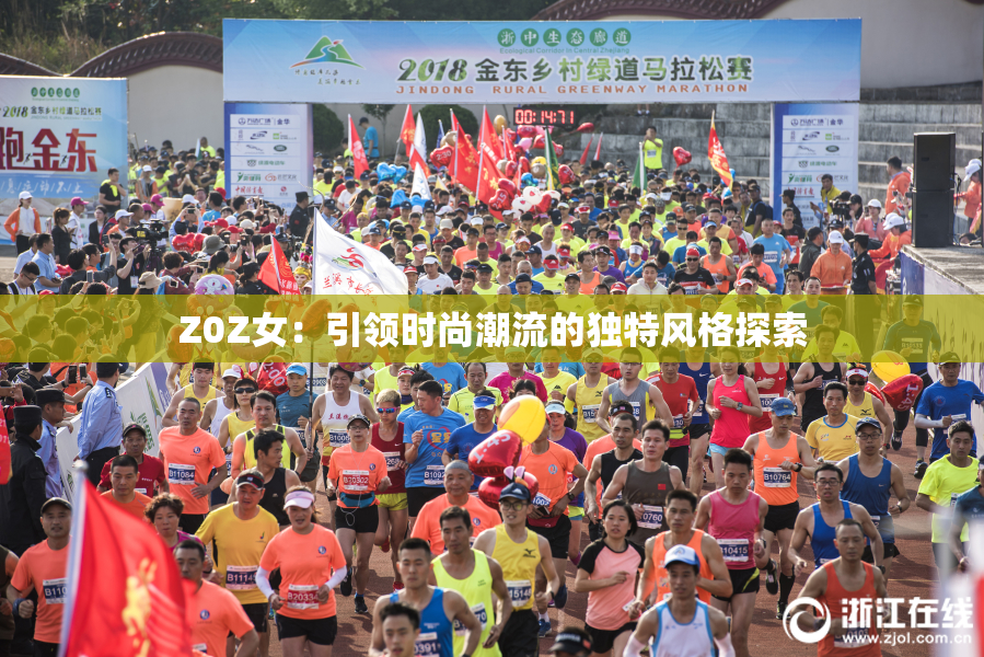 Z0Z女：引领时尚潮流的独特风格探索