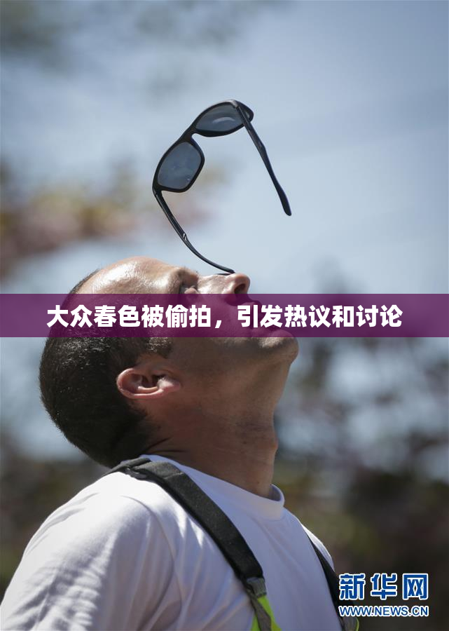 大众春色被偷拍，引发热议和讨论