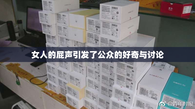 女人的屁声引发了公众的好奇与讨论