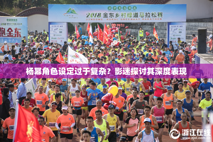 杨幂角色设定过于复杂？影迷探讨其深度表现