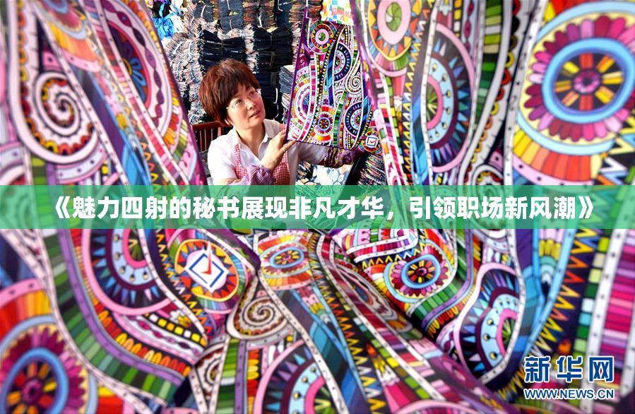 《魅力四射的秘书展现非凡才华，引领职场新风潮》