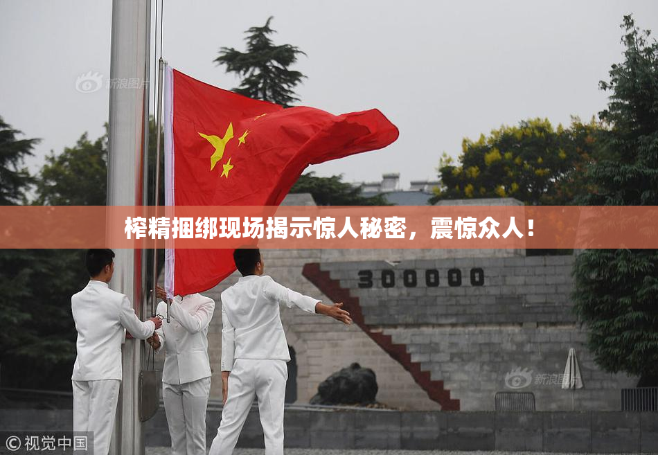 榨精捆绑现场揭示惊人秘密，震惊众人！