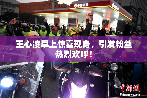 王心凌早上惊喜现身，引发粉丝热烈欢呼！