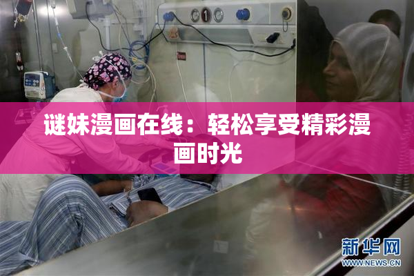 谜妹漫画在线：轻松享受精彩漫画时光