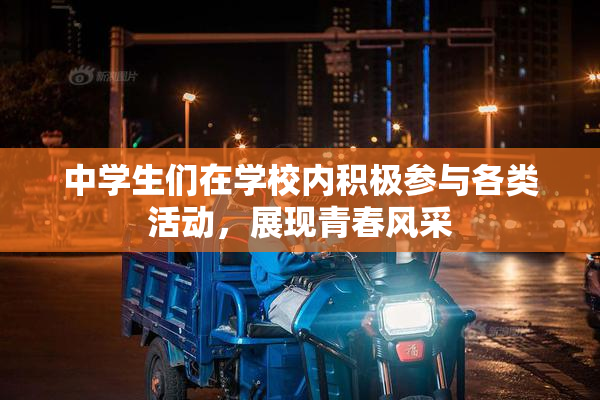中学生们在学校内积极参与各类活动，展现青春风采
