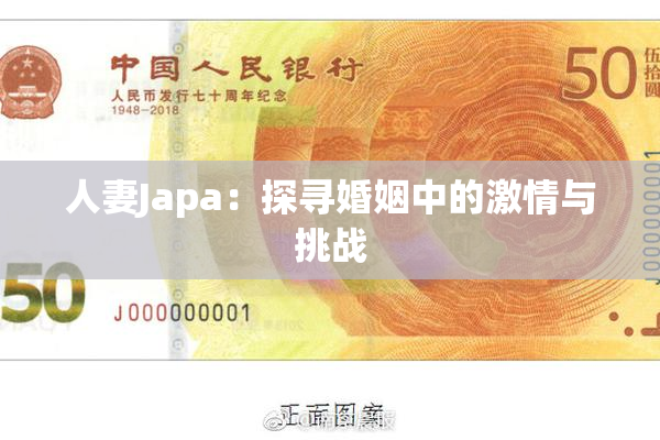 人妻Japa：探寻婚姻中的激情与挑战