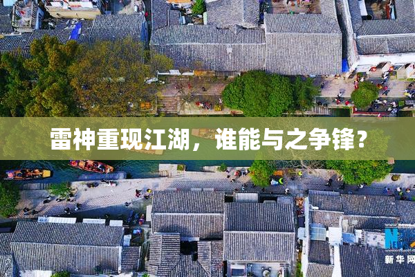 雷神重现江湖，谁能与之争锋？