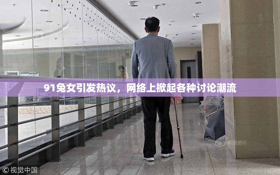 91兔女引发热议，网络上掀起各种讨论潮流